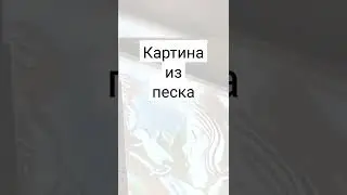 #песок #картина