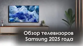 Samsung 2025 TV Review