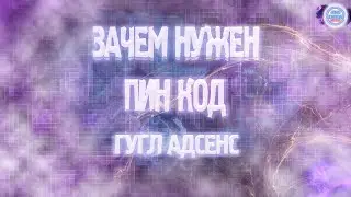 Зачем нужен Пин Код от Гугл Адсенс \ Как получить Пин Код Гугл Адсенс
