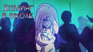 СТОРИТАЙМ | STORYTIME | БУЛЛИНГ В ШКОЛЕ (анимация)