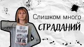 Читать с осторожностью - Ханья Янагихара, 