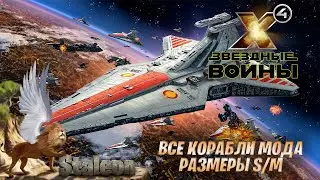 X4 foundations - Мод Star Wars Interworlds (Все корабли Мода Размеры S/M)