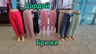 Брюки китайские производства только оптом