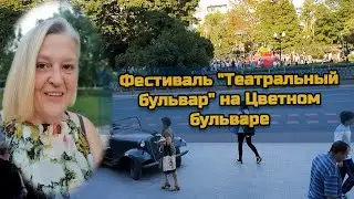 Фестиваль «Театральный бульвар» на Цветном бульваре