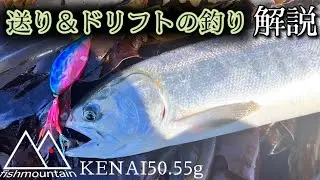 【鮭釣り】ドリフト＆送り込みの鮭釣り-KENAI50g-