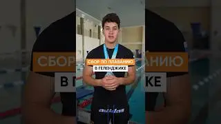 Сборы по плаванию в Геленджике. 28 мая. Присоединяйтесь!