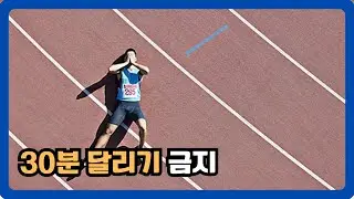 30분 달리기가 당신의 몸을 망친다