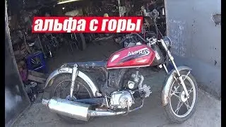 АЛЬФА с ГОРЫ. СБОР , ЗАМЕНА ДВС