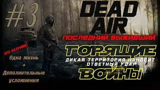 Одна жизнь, последний выживший! DEAD AIR/LAST DAY. Дед Айро в STALKER. Дикая Территория! #3