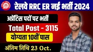 RRC ER Eastern Railway Recruitment 2024 Act Apprentice 3115 Vacancy Notification Apply Online Form