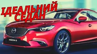 Чи варто купувати Mazda 6 (2006-2012)?