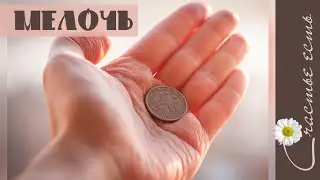 Волнующий фильм Мелочь, короткометражка со смыслом. Счастье есть Смысл жизни..