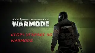 6ТОР9 УГАРАЕТ ПО WARMODE