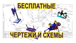 Free DIY drawings: GRINDER, PIPE BENDERS, DRILLING, VISES
