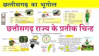 छत्तीसगढ़ राज्य के प्रतीक चिन्ह | Symbols of the Chhattisgarh State