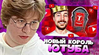 ФИСПЕКТ СМОТРИТ • МИСТЕР БИСТ ПОБЕДИЛ T-SERIES И СТАЛ ТОП-1 НА ЮТУБЕ