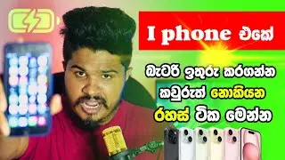 How to save iPhone battery කවුරුත් නොකියපු බැටරි ඉතුරුකරගන්න රහස