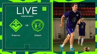 ФИОРЕНТИНА 🦅 ДВОРОВАЯ | ЧЕТВЕРТАЯ ЛИГА А | 2024 | 17 тур ⚽️ #LFLKB