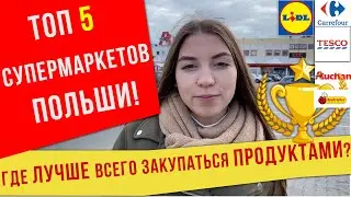 ЦЕНА на продукты в AUCHAN .В каком супермаркете Польше лучше всего закупаться?