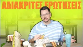 ΟΙ ΠΙΟ ΑΔΙΑΚΡΙΤΕΣ ΕΡΩΤΗΣΕΙΣ (Mukbang)