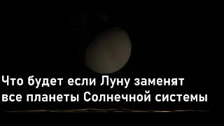 Что будет, если Луну заменят все планеты Солнечной системы | Universe sandbox