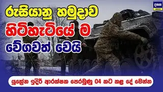 යුක්‍රේන යුධ පෙරමුණු 04කට රුසියාව කළ දේ | Ukraine war update