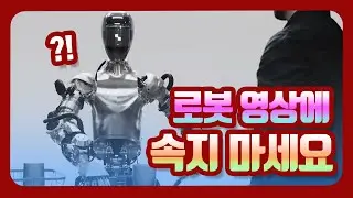 로봇 영상에 속지 마세요