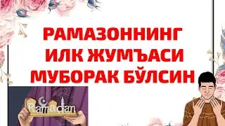 БУГУН РАМАЗОННИНГ ИЛК ЖУМЪАСИ . ЖУМА МУБОРАК ҚАДРДОНЛАР !