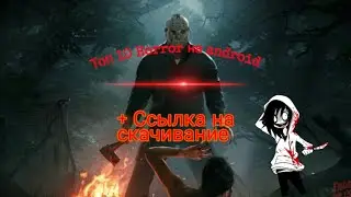 Топ 10 horror на android +ссылка на скачивание