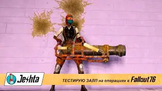 Представляю вашему вниманию двухзарядный залп в Fallout 76
