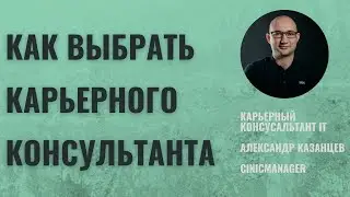 Как выбрать карьерного консультанта
