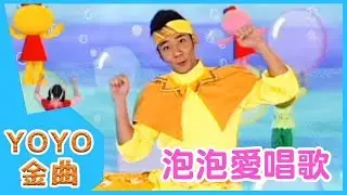 《泡泡愛唱歌》YOYO點點名金曲 | 童謠 | 兒歌 | 幼兒 | 專輯7_02