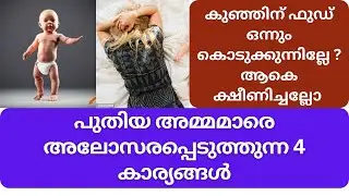 NEW PARENTS നെ അലോസരപ്പെടുത്തുന്ന കമെന്റുകൾ
