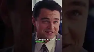 Волк с Уолл-стрит. Чем ОНИ занимаются? #волксуоллстрит, #леонардодикаприо