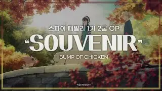 【한글가사】 BUMP OF CHICKEN - SOUVENIR | 스파이X패밀리 1기 2쿨 OP
