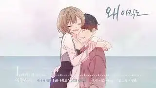 여전하게 - [왜 아직도] 웹툰Bgm