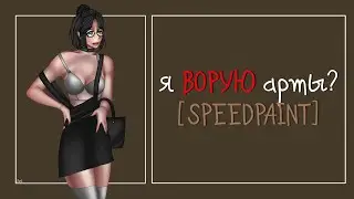я ВОРУЮ арты? [SPEEDPAINT]