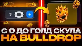 ПОДНЯЛСЯ С 0 ДО ГОЛД СКУЛА НА BULLDROP! КАК ПОЛУЧИТЬ МНОГО ГОЛДЫ! РАБОЧИЙ ПРОМОКОД BULLDROP БУЛЛДРОП