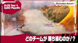 【ALGSハイライト】Year4 Split2 Playoffs Elimination Round 1【Day3 Brackets Stage】