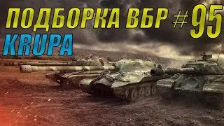 ПОДБОРКА ВБР /// WoT BLITZ /// KRUPA /// #95 ВЫПУСК