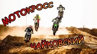 МОТОКРОСС ЧАЙКОВСКИЙ