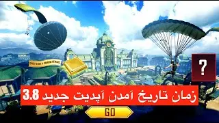 زمان تاریخ آمدن آپدیت جدید 3.8 پابجی موبایل 😱 زمان آمدن رویال پاس سیزن جدید A13 در پابجی موبایل