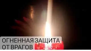 🔥ОГНЕННАЯ ЗАЩИТА ОТ ВРАГОВ