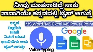 Voice Typing in Kannada|Google Docs Voice Typing Kannada 
