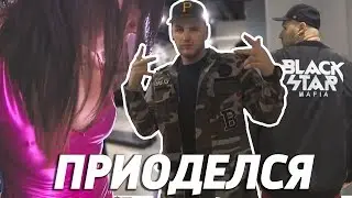 Пришло время приодеться в стиле Black Star. Прошел стажировку? ВЛОГ