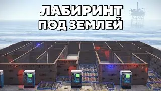 КАТАКОМБЫ! ЖИВУ в ЛАБИРИНТЕ под ЗЕМЛЕЙ! СЕКРЕТНЫЙ дом В РАСТ/RUST
