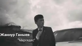 Жаннур Ганыев 