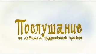 ИСТИННОЕ Послушание| Гора Самоцветов | Студия Пилот