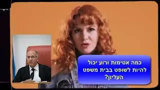 נעם סולברג - פרצופה של מערכת המשפט