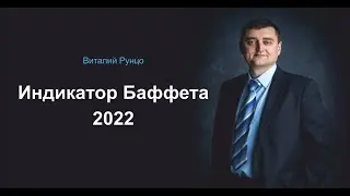 Индикатор Баффета 2022. Виталий Рунцо